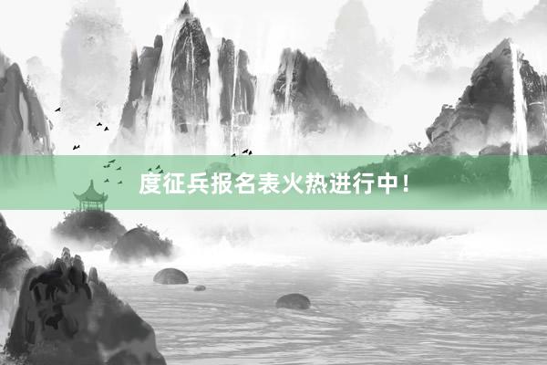 度征兵报名表火热进行中！