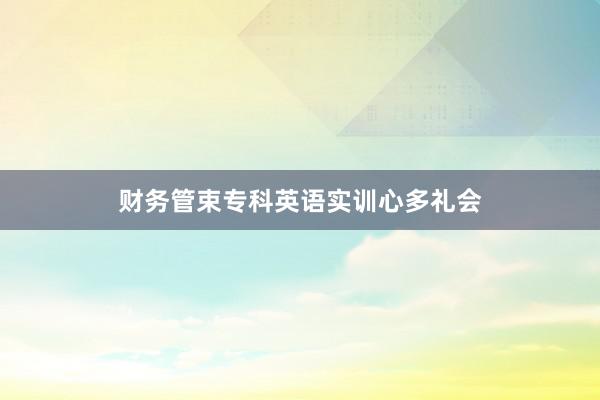 财务管束专科英语实训心多礼会