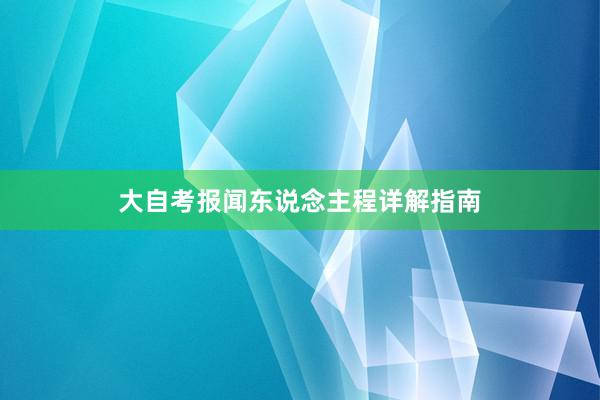 大自考报闻东说念主程详解指南