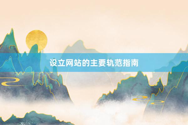 设立网站的主要轨范指南