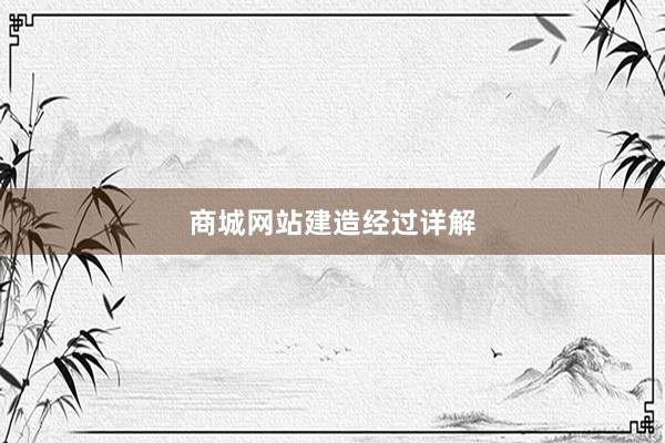 商城网站建造经过详解