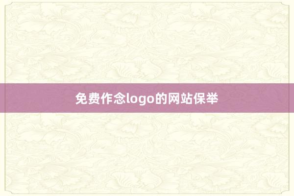 免费作念logo的网站保举