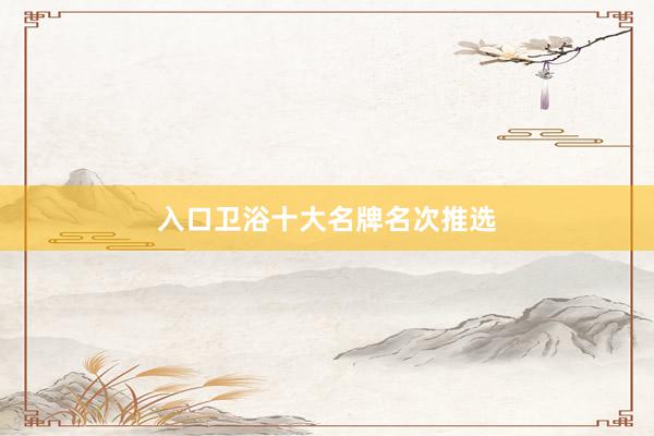 入口卫浴十大名牌名次推选