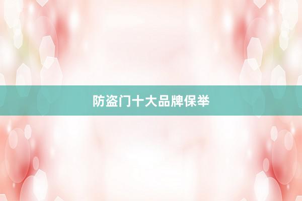 防盗门十大品牌保举