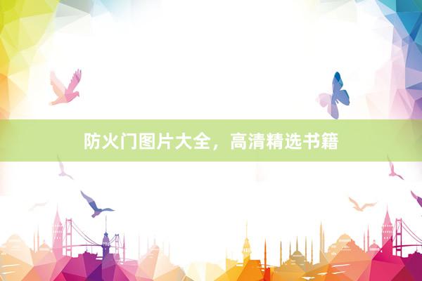 防火门图片大全，高清精选书籍