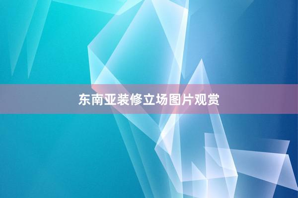 东南亚装修立场图片观赏