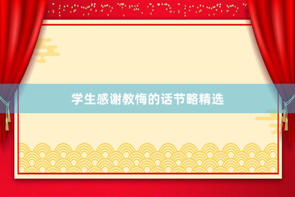 学生感谢教悔的话节略精选