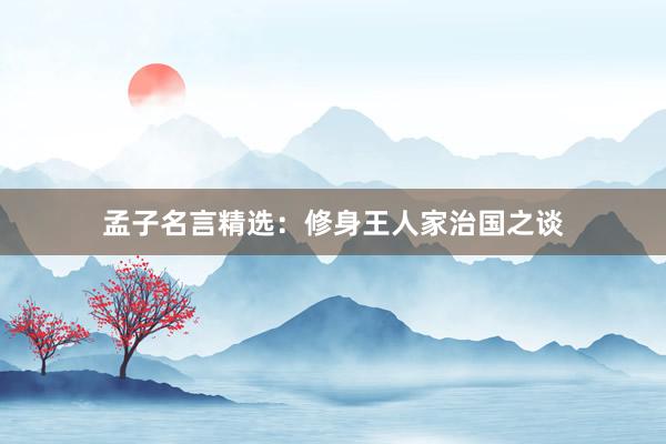 孟子名言精选：修身王人家治国之谈