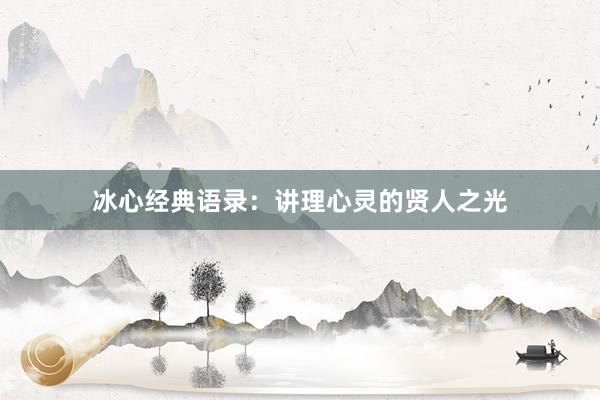 冰心经典语录：讲理心灵的贤人之光