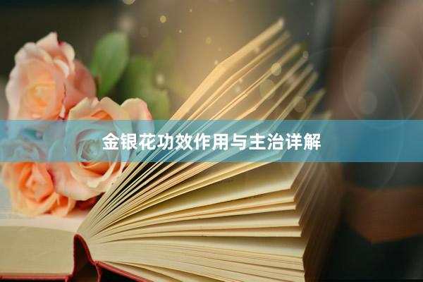 金银花功效作用与主治详解
