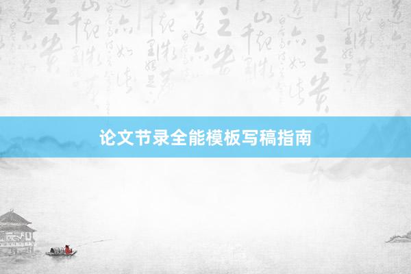 论文节录全能模板写稿指南